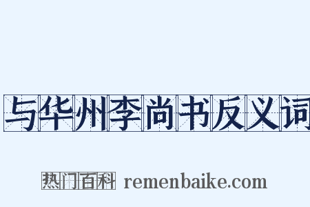 与华州李尚书反义词是什么意思的图片